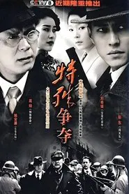 特殊争夺 tv show poster