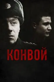 Poster do filme The Convoy