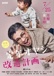 Teinen Oyaji Kaizou Keikaku movie poster