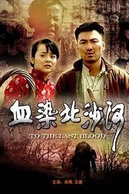 血染北沙河 movie poster