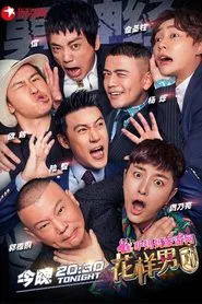 花样男团 tv show poster
