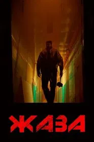 Retribution movie poster