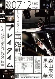 プレイタイム tv show poster