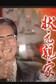 状元亲家 tv show poster