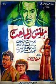Mufattish El Mabahess movie poster