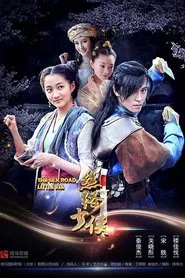 Poster do filme 神风刀之丝路少侠上