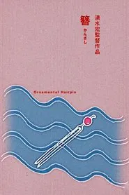Ornamental Hairpin movie poster