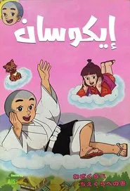 Ikkyū-san tv show poster