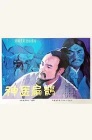 Shen yi bian que movie poster
