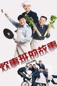 Chui Shi Ban Story tv show poster