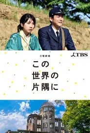 Poster da série In This Corner of the World