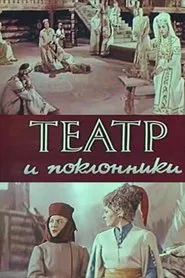 Theatre and Admirers movie poster
