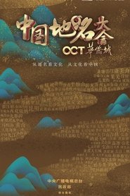 Chinese Geographical Name Congress tv show poster