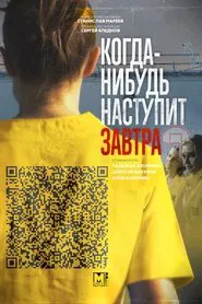 Когда-нибудь наступит завтра tv show poster