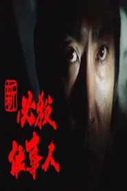 Poster da série 新必殺仕事人