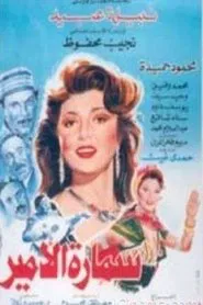 Poster do filme Samara Al-Amir