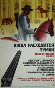 Когда расходится туман movie poster