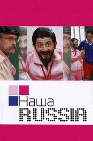 Our Russia tv show poster