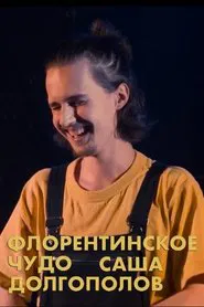 Alexander Dolgopolov: Miracle of Florentin movie poster