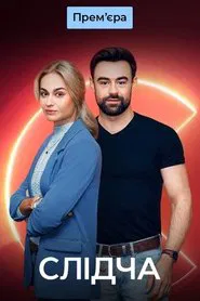 Слідча tv show poster
