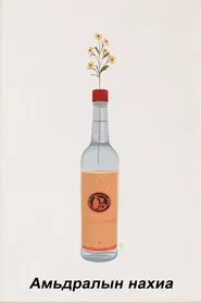 Poster do filme A Bud of Life