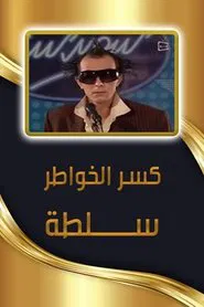 كسر الخواطر - سلطة tv show poster