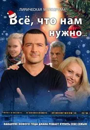 Poster da série Всё, что нам нужно