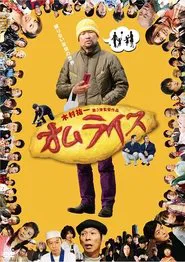 Omuraisu movie poster