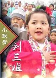 小戏骨：刘三姐 tv show poster