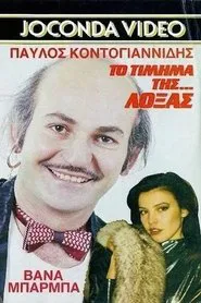 Poster do filme Το Τίμημα της... Λόξας