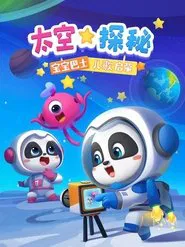 宝宝巴士儿歌启蒙 太空探秘 tv show poster