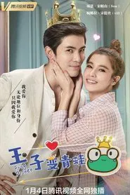 The Prince who turns into a Frog tv show poster