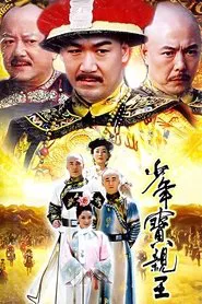 少年宝亲王 tv show poster