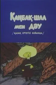 Kanbak-Shal and the Giant movie poster