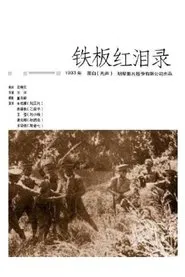 Poster do filme 铁板红泪录