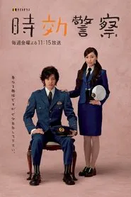 Time Limit Investigator tv show poster