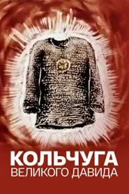 Big David's Chain Shirt movie poster