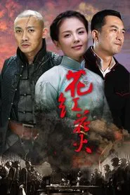 Huahong Huahuo tv show poster
