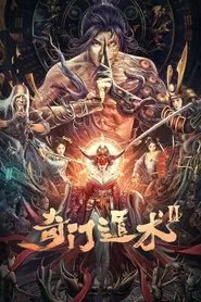 奇门盾术2 movie poster