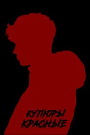 Купюры красные movie poster