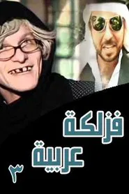 فزلكة عربية 3 tv show poster