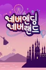 Poster da série 네버엔딩 네버랜드