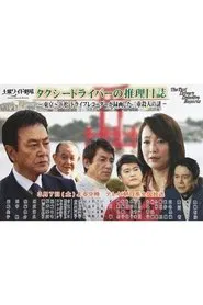 Poster do filme Taxi Driver's Mystery Diary 37 - Mystery of Double Homicides from Tokyo to Hamamatsu