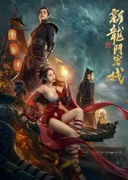 The New Dragon Inn: Heroes Awakening movie poster