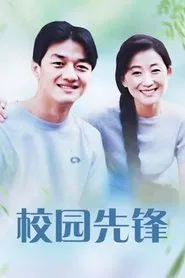 校园先锋 tv show poster