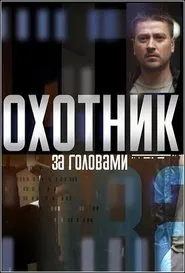 Охотник за головами tv show poster