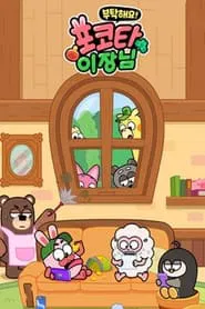 부탁해요! 포코타 이장님 tv show poster