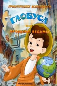 The Adventures of the Magic Globe or Witch's Tricks movie poster