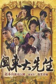 关东大先生 tv show poster