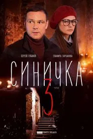 Синичка 3 tv show poster